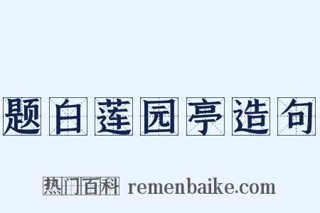题白莲园亭造句是什么意思的图片